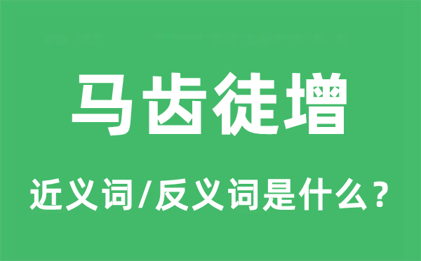 时光虚掷的近义词和反义词是甚么,时光虚掷是甚么意义