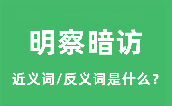 明察暗访的近义词和反义词是甚么,明察暗访是甚么意义