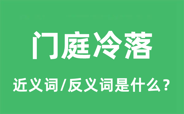 门庭萧瑟的近义词和反义词是甚么,门庭萧瑟是甚么意义
