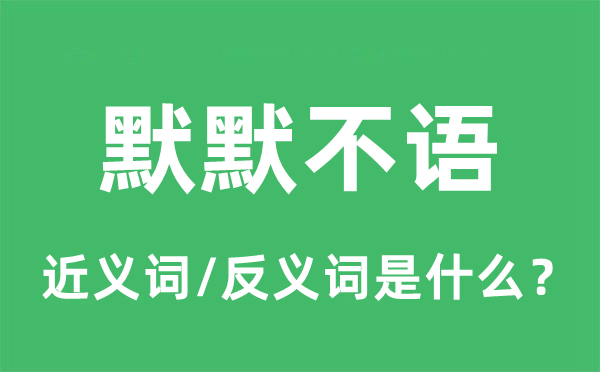 冷静不语的近义词和反义词是甚么,冷静不语是甚么意义