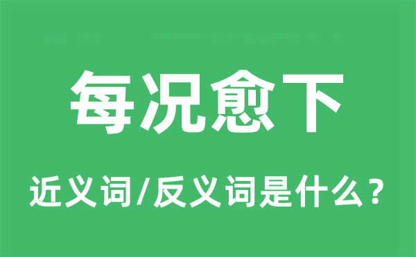 日就衰败的近义词和反义词是甚么,日就衰败是甚么意义