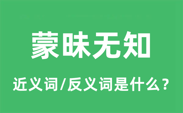 蒙昧蒙昧的近义词和反义词是甚么,蒙昧蒙昧是甚么意义