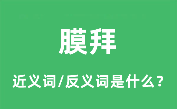跪拜的近义词和反义词是甚么,跪拜是甚么意义
