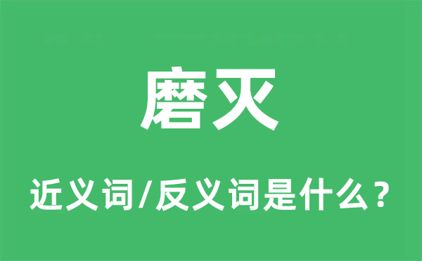消逝的近义词和反义词是甚么,消逝是甚么意义