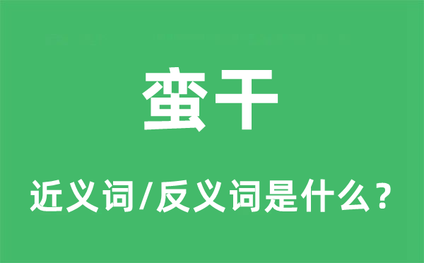 蛮干的近义词和反义词是甚么,蛮干是甚么意义