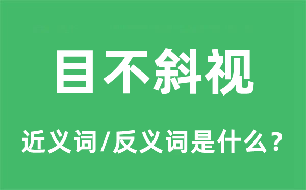 目不转睛的近义词和反义词是甚么,目不转睛是甚么意义
