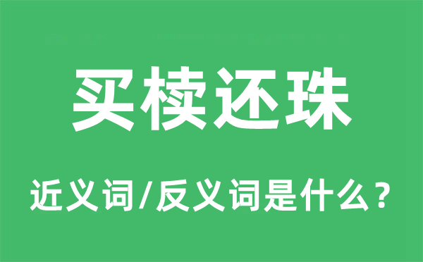买椟还珠的近义词和反义词是甚么,买椟还珠是甚么意义