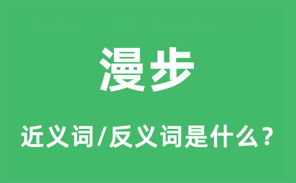 安步的近义词和反义词是甚么,安步是甚么意义