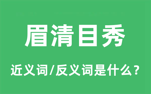 贼眉鼠眼的近义词和反义词是甚么,贼眉鼠眼是甚么意义