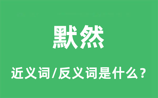 缄默的近义词和反义词是甚么,缄默是甚么意义