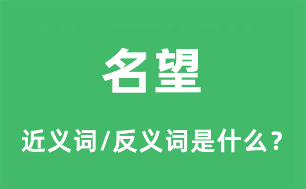 名誉的近义词和反义词是甚么,名誉是甚么意义