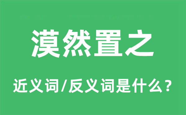 淡然置之的近义词和反义词是甚么,淡然置之是甚么意义