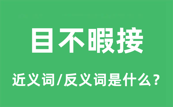 满目琳琅的近义词和反义词是甚么,满目琳琅是甚么意义
