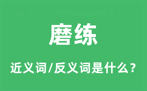 考验的近义词和反义词是甚么,考验是甚么意义