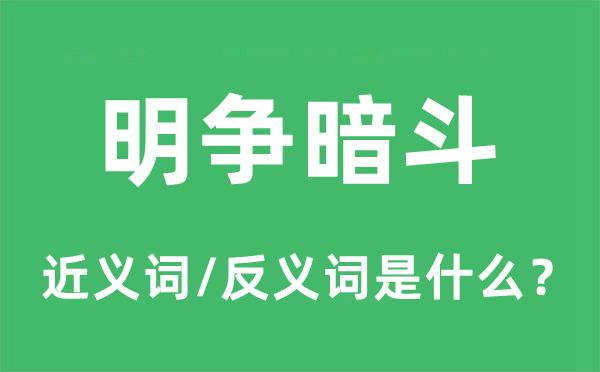明枪明枪的近义词和反义词是甚么,明枪明枪是甚么意义