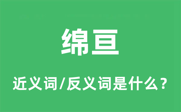 横亘的近义词和反义词是甚么,横亘是甚么意义