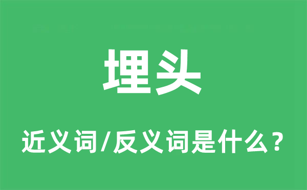 静心的近义词和反义词是甚么,静心是甚么意义