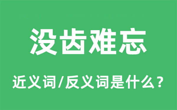 没齿难忘的近义词和反义词是甚么,没齿难忘是甚么意义
