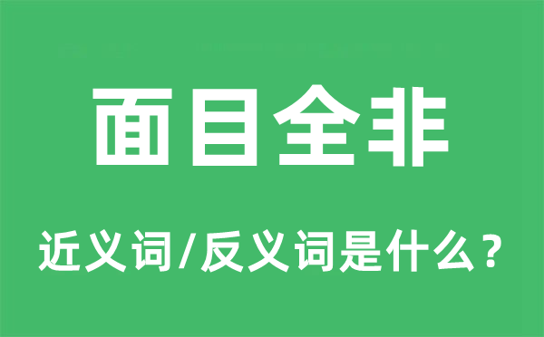 脸孔全非的近义词和反义词是甚么,脸孔全非是甚么意义