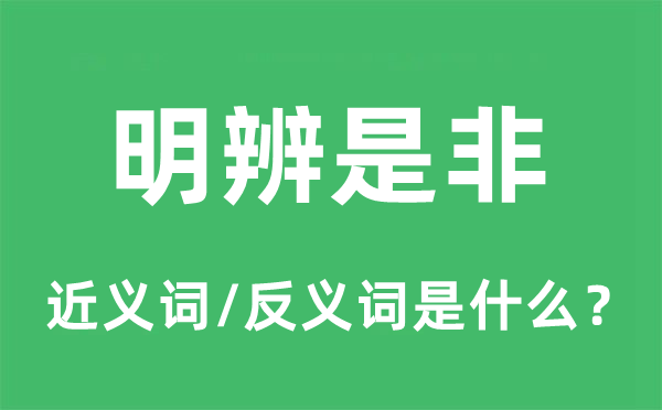 明辨长短的近义词和反义词是甚么,明辨长短是甚么意义