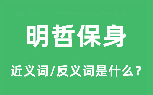 洁身自好的近义词和反义词是甚么,洁身自好是甚么意义