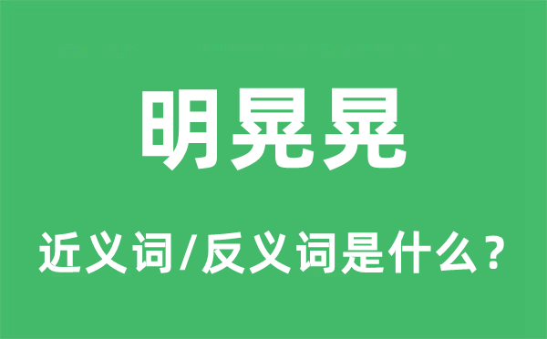 敞亮堂的近义词和反义词是甚么,敞亮堂是甚么意义