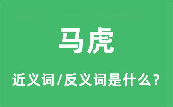 草率的近义词和反义词是甚么,草率是甚么意义