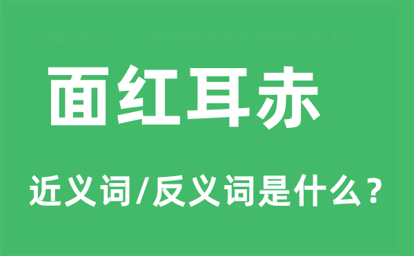 面红耳赤的近义词和反义词是甚么,面红耳赤是甚么意义