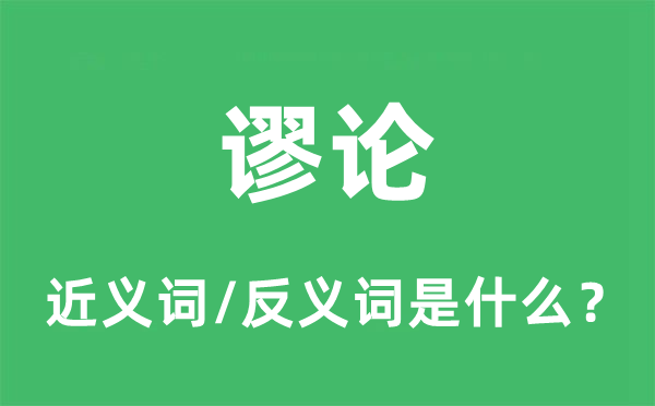 谬论的近义词和反义词是甚么,谬论是甚么意义