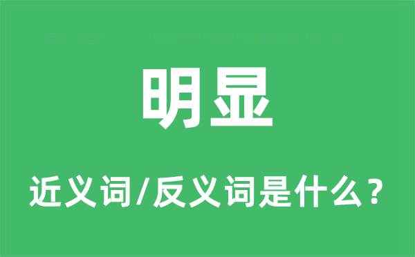 较着的近义词和反义词是甚么,较着是甚么意义