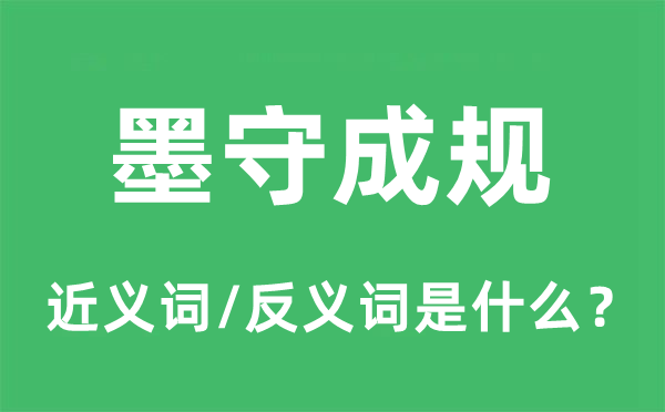 墨守陈规的近义词和反义词是甚么,墨守陈规是甚么意义