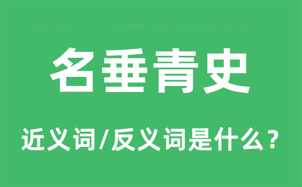 名看重史的近义词和反义词是甚么,名看重史是甚么意义