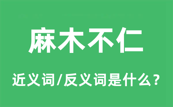 麻痹不仁的近义词和反义词是甚么,麻痹不仁是甚么意义