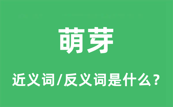 发芽的近义词和反义词是甚么,发芽是甚么意义