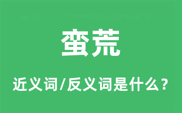 蛮荒的近义词和反义词是甚么,蛮荒是甚么意义
