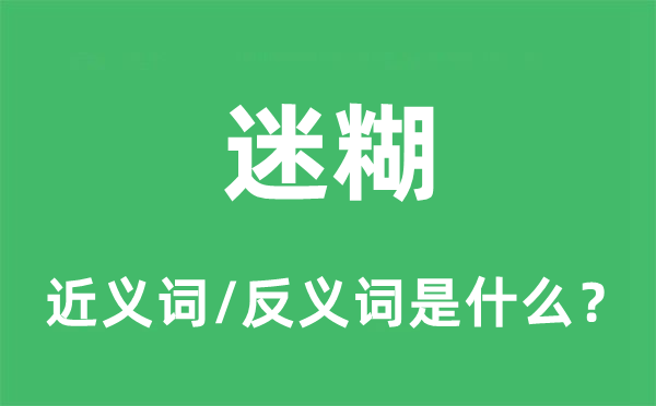 含糊的近义词和反义词是甚么,含糊是甚么意义