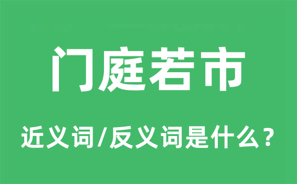 毂击肩摩的近义词和反义词是甚么,毂击肩摩是甚么意义