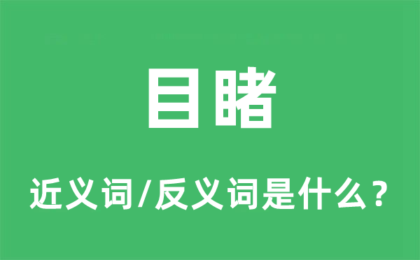目击的近义词和反义词是甚么,目击是甚么意义