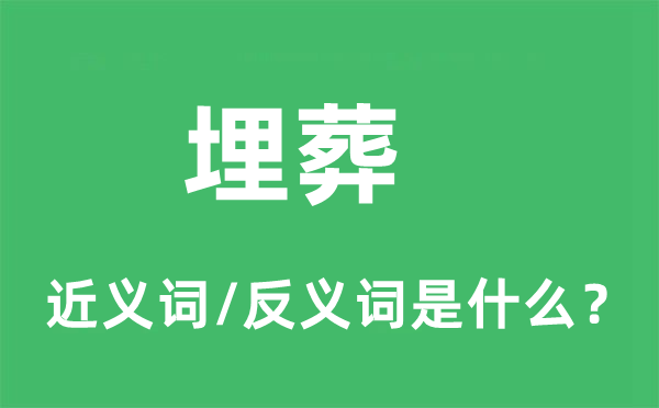安葬的近义词和反义词是甚么,安葬是甚么意义