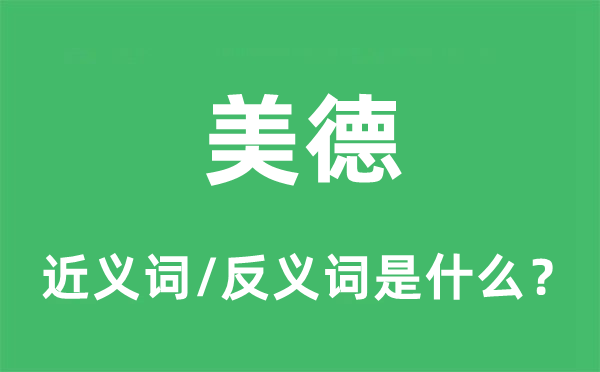 美德的近义词和反义词是甚么,美德是甚么意义