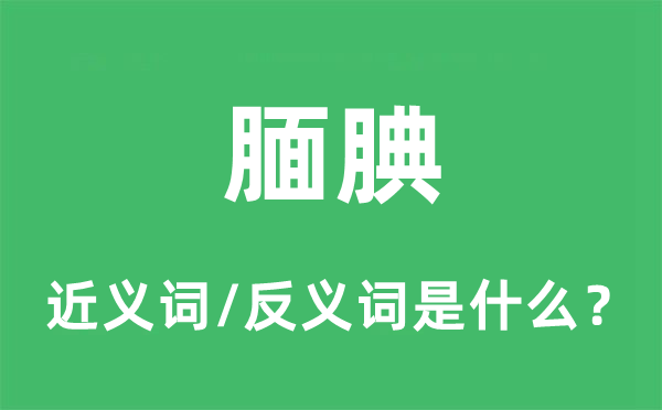 内疚的近义词和反义词是甚么,内疚是甚么意义