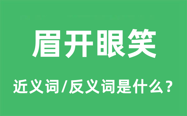 笑脸可掬的近义词和反义词是甚么,笑脸可掬是甚么意义