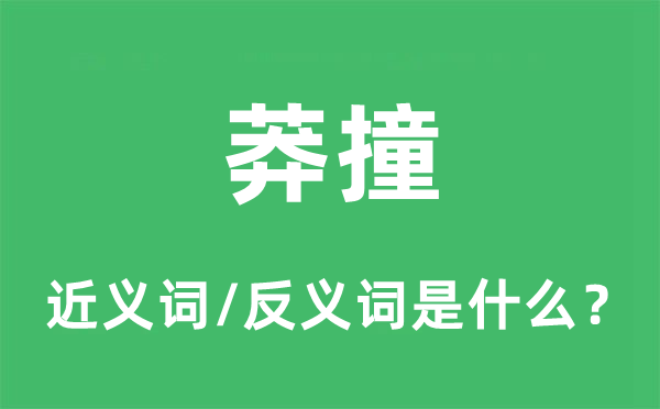 冒失的近义词和反义词是甚么,冒失是甚么意义