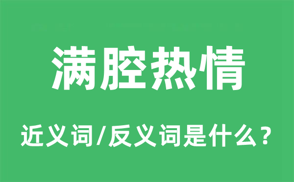 满腔热忱的近义词和反义词是甚么,满腔热忱是甚么意义