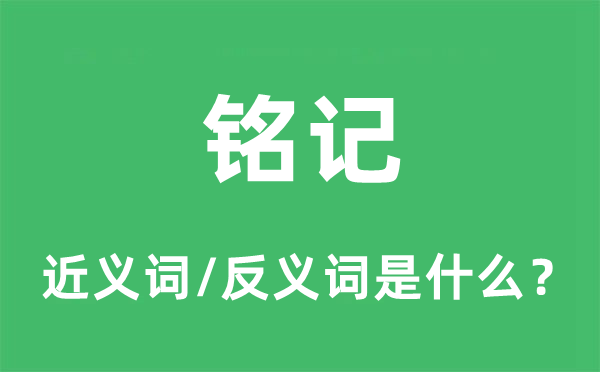铭刻的近义词和反义词是甚么,铭刻是甚么意义