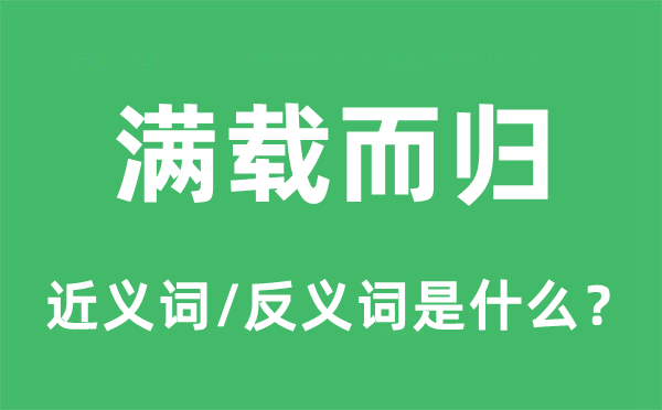 一无所获的近义词和反义词是甚么,一无所获是甚么意义