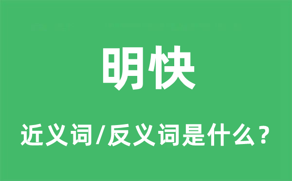 明快的近义词和反义词是甚么,明快是甚么意义
