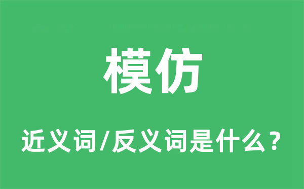 仿照的近义词和反义词是甚么,仿照是甚么意义