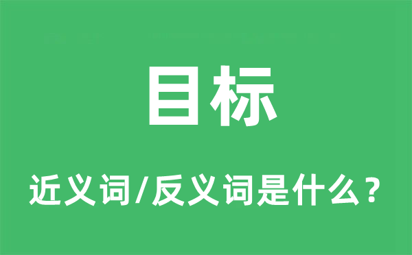方针的近义词和反义词是甚么,方针是甚么意义