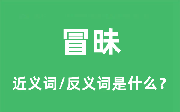 唐突的近义词和反义词是甚么,唐突是甚么意义